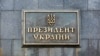 «Для нас сьогоднішні новини стали такою ж несподіванкою, як і для решти», – заявив речник президента Сергій Никифоров