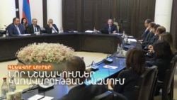 ՈՎ ՈՒՄ ԱԹՈՌԻՆ ԿՆՍՏԻ ԿԱՌԱՎԱՐՈՒԹՅՈՒՆՈՒՄ | ԼՐԱՏՎԱԿԱՆ ԿԵՆՏՐՈՆ 20.11.2024
