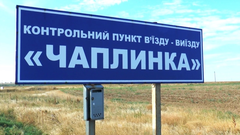 КПВВ «Чаплинка» нужно закрыть – представитель украинского министерства