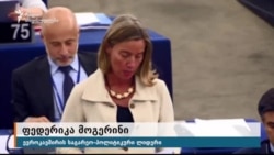 მოგერინი: კვლავ ვგმობთ რუსეთის მიერ საქართველოს სეპარატისტული რეგიონების აღიარებას