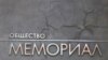 Общество "Мемориал"