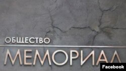 Общество "Мемориал"