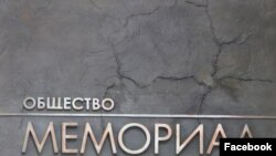 Общество "Мемориал", Москва
