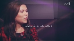 د ازادي راډيو ځانګړې ويډيويي خپرونه
