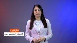 هایلایت، فشرده خبرهای مهم 
