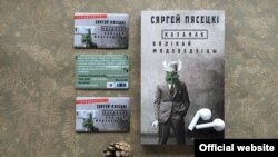 Сяргей Пясецкі. «Каханак Вялікай Мядзьведзіцы». Аўдыёкніга. Менск, выдавец Ігар Логвінаў.