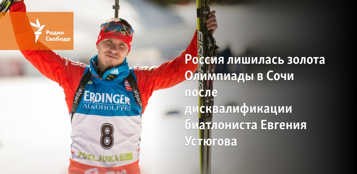 Россия лишилась золота Олимпиады в Сочи после дисквалификации ...