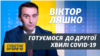 Віктор Ляшко: Готуємося до другої хвилі COVID-19 (відео)