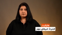 هایلایت: فشردۀ خبرهای افغانستان و جهان همه‌روزه از رادیو آزادی 