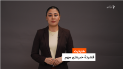 هایلایت؛ فشرده خبرهای مهم با فایزه ابراهیمی 