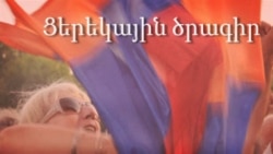 «Ազատություն» ռադիոկայանի ցերեկային ծրագիր