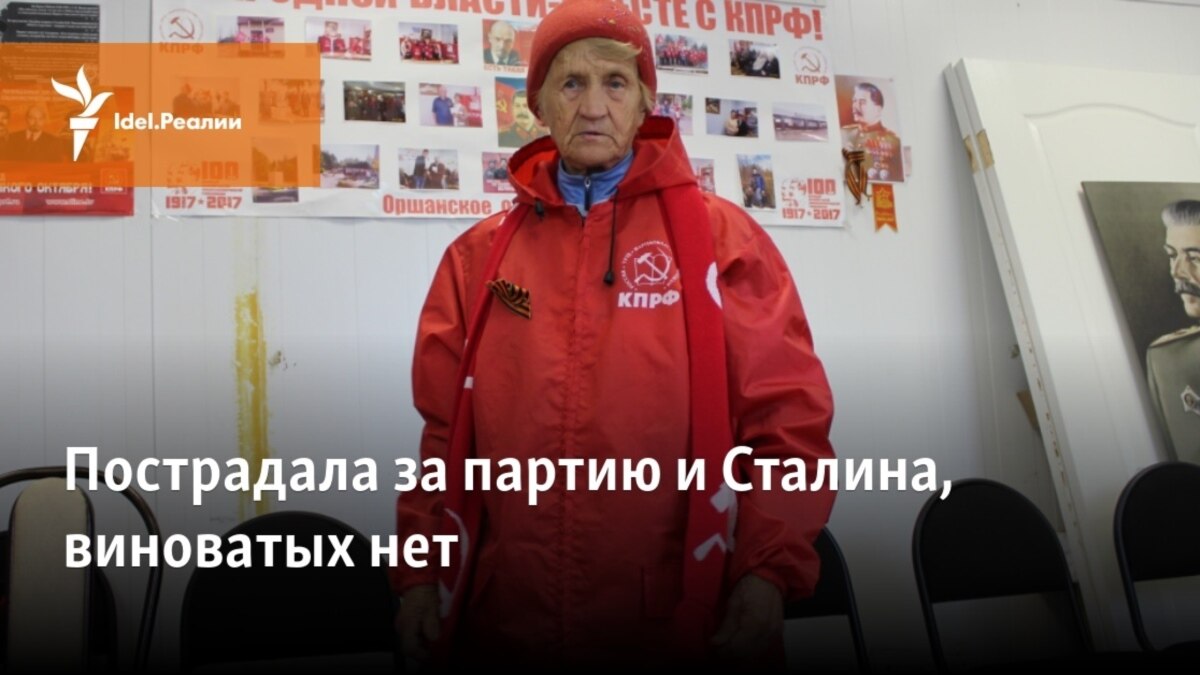 Пострадала за партию и Сталина, виноватых нет