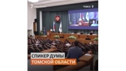 Спикер думы Томской области перепутала слова гимна России