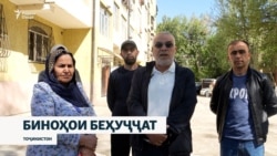 Ҳаёти риққатовари сокинони биноҳои беҳуҷҷати шаҳри Душанбе