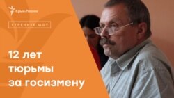 100 крымских предателей. Экс-депутат Крыма Ганыш получил 12 лет тюрьмы | Радио Крым.Реалии