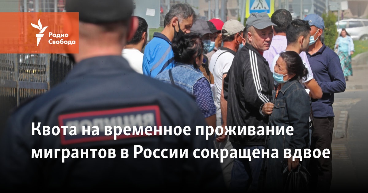 The quota for temporary residence of migrants in Russia has been halved