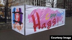 "Куб"-поздравление Толоконниковой с днем рождения у здания ФСИН России