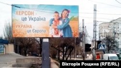 Билборд «Херсон – это Украина» в Херсоне, апрель 2022 года