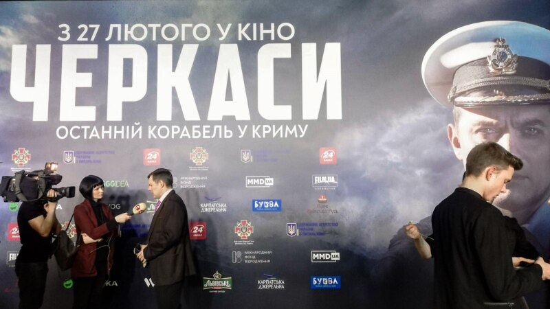 В Киеве проходит премьера фильма о сопротивлении тральщика «Черкассы» во время аннексии Крыма (+фото)