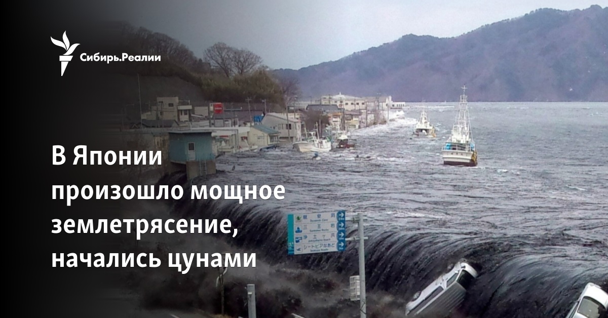 В Японии произошло мощное землетрясение, начались цунами