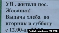 Оголошення про видачу хліба у селищі Жованка Бахмутського району Донеччини