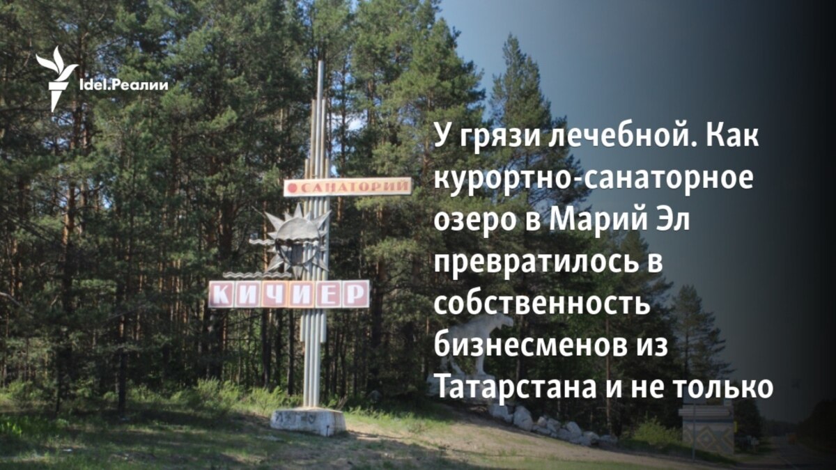 У грязи лечебной. Как курортно-санаторное озеро в Марий Эл превратилось в  собственность бизнесменов из Татарстана и не только