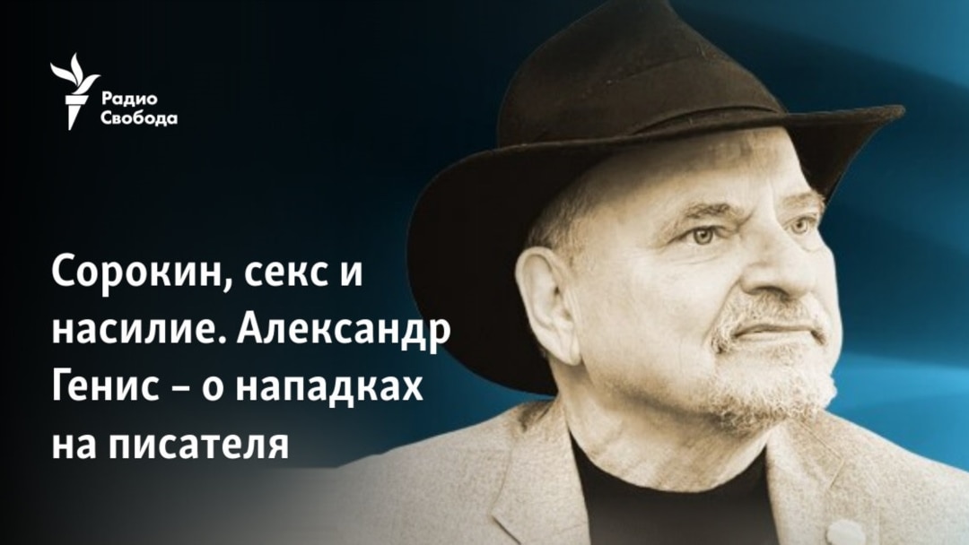 Сорокин, секс и насилие. Александр Генис – о нападках на писателя