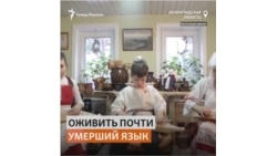 Как ижоры пытаются сохранить свою уникальную культуру