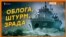 Як захопили останній корабель українського флоту?