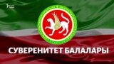 "Суверенитет балалары"