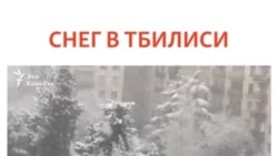 Снег в Тбилиси выпал в марте