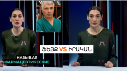 Արհեստական բանականությամբ պատրաստված deepfake-ը՝ զեղծարարների ստեղծած նոր թակարդ