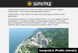 Цитата на сайті російського телеканалу «Царьград» про майбутнє казино в Ялті