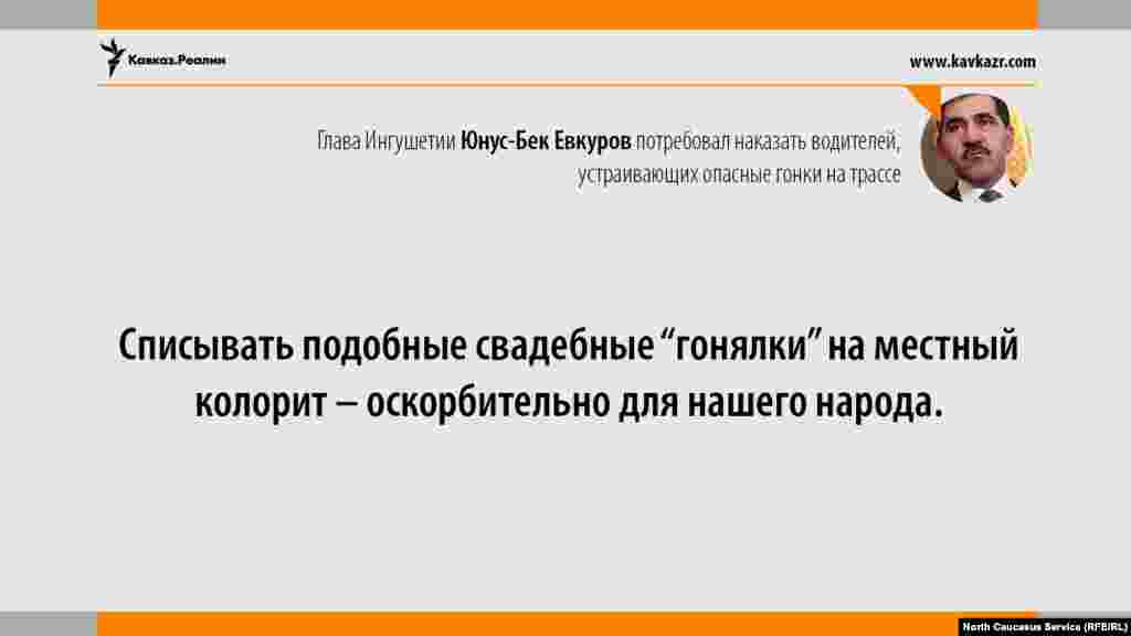 17.08.2017 // Глава Ингушетии Юнус-Бек Евкуров потребовал наказать водителей, устраивающих опасные гонки на трассе