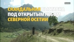Скандальная выставка в горах Северной Осетии