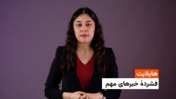 هایلایت: فشردۀ خبرهای افغانستان و جهان همه‌روزه از رادیو آزادی 