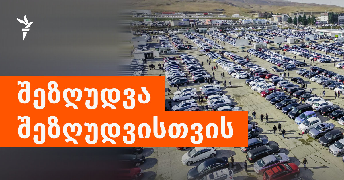 საქართველოდან ავტომობილები რუსეთში მაინც გადის