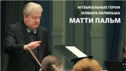 Музыкальные герои Илмара Лапиньша. Матти Пальм