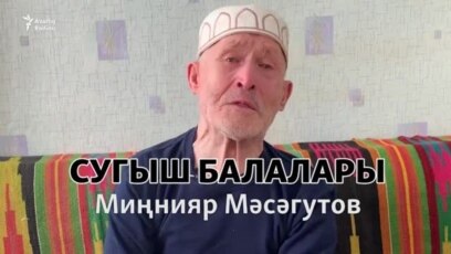 Сугыш балалары. Миңнияр Мәсәгутов