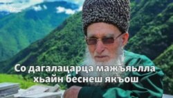 Юсупов Iилман. Нохчийчоьне