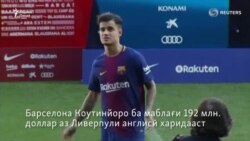Филиппе Коутинйо барои аввалин бор либоси Барселона бар тан кард
