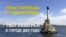 Севастопольцы о «вакханалии», творившейся в городе два года (видео)