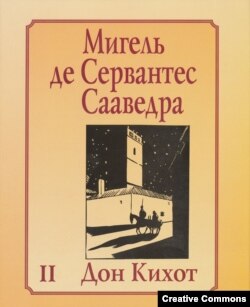 Обложка к "Дон Кихоту" в издании "Литературные памятники", 2003