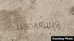 «Ізаляцыя»: мары за кратамі