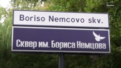 Сквер Бориса Немцова в Вильнюсе
