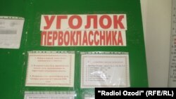 Гӯшаи синфӣ дар мактаби русие дар Душанбе. Акс аз соли 2014 