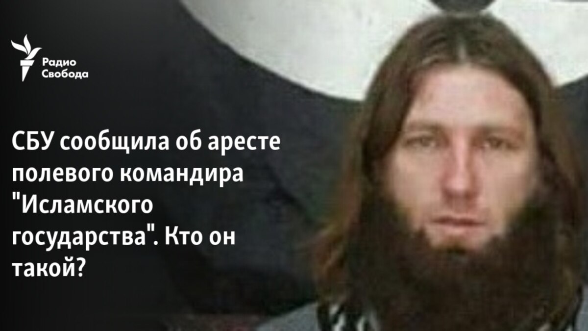 СБУ сообщила об аресте полевого командира "Исламского государства". Кто ...