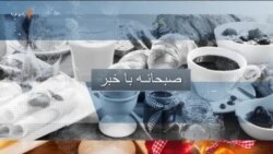 صبحانه با خبر ۲۸ بهمن