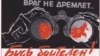 Плякат савецкіх часоў, якім грамадзян заахвочвалі паведамляць пра падазроныя паводзіны