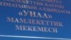 "Унаа" мекемеси 2021-жылдын аягында ИИМдин карамагына өткөн.